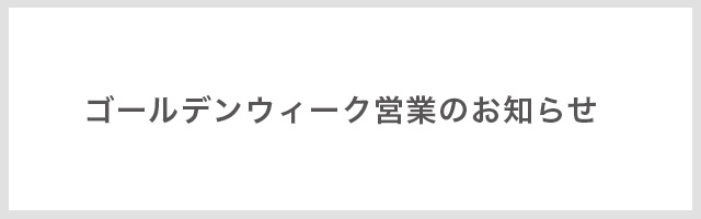 ゴールデンウィーク営業に関するお知らせ ゴールデンウィーク営業に関するお知らせ