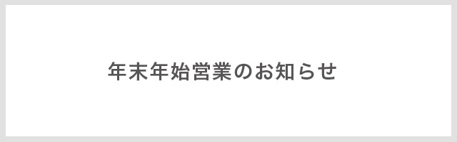 年末年始営業のお知らせ 年末年始営業のお知らせ