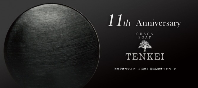 天恵クオリティソープ誕生11周年祭 天恵クオリティソープ誕生11周年祭