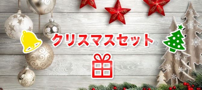 クリスマス特別セット販売開始 クリスマス特別セット販売開始