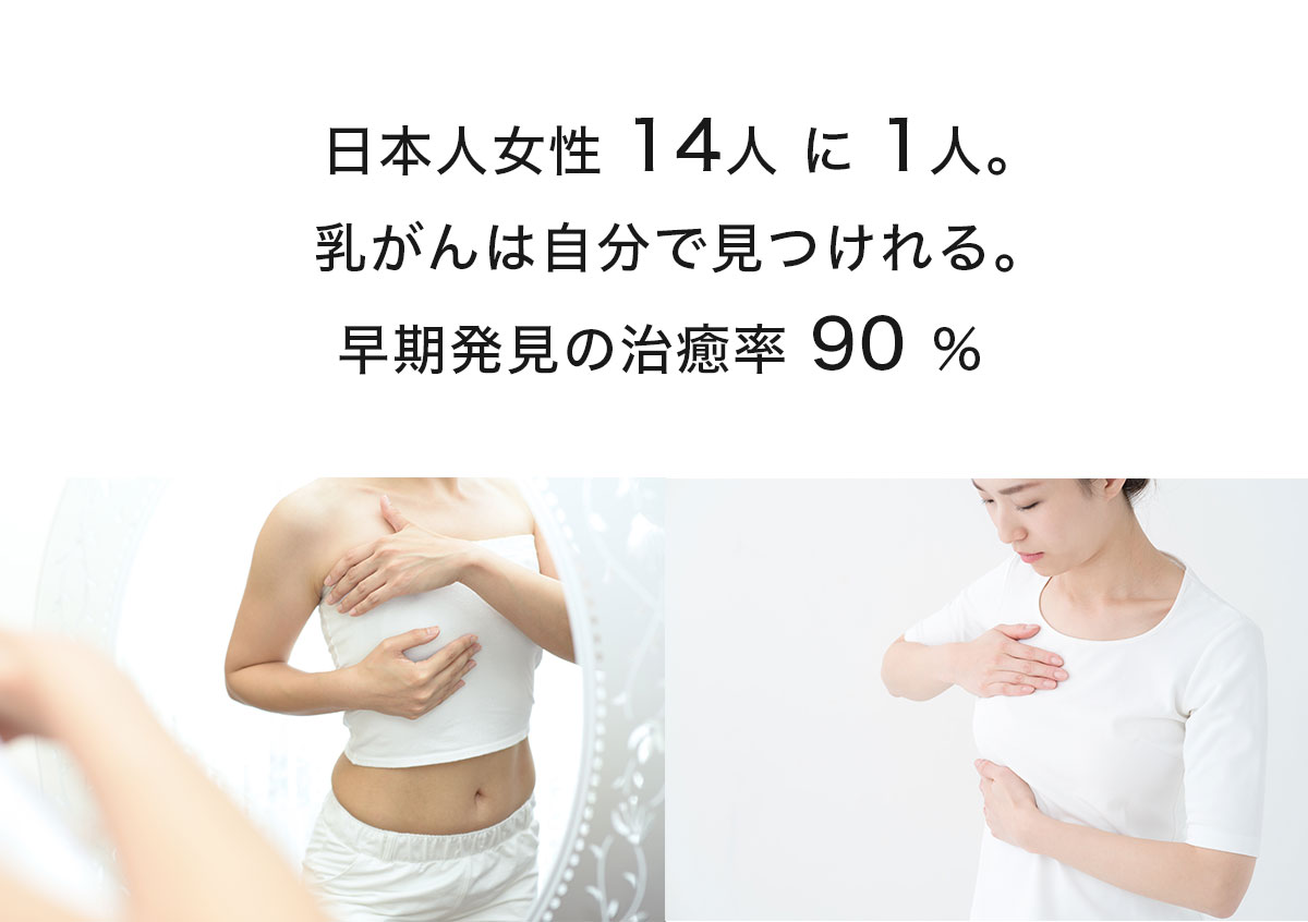 乳がんは自分で見つけれる