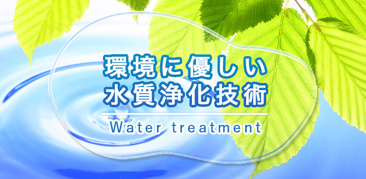 水処理・水質浄化