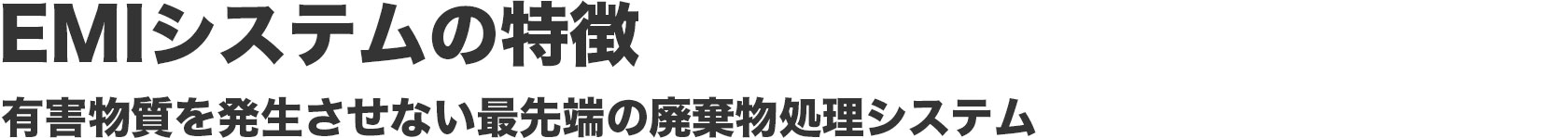 高温高圧加水分解・亜臨界水加水分解　EMIシステムの特徴