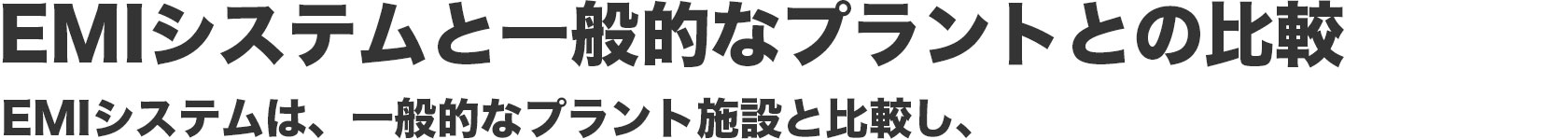 高温高圧加水分解・亜臨界水加水分解　EMIシステムと一般的なプラントとの比較