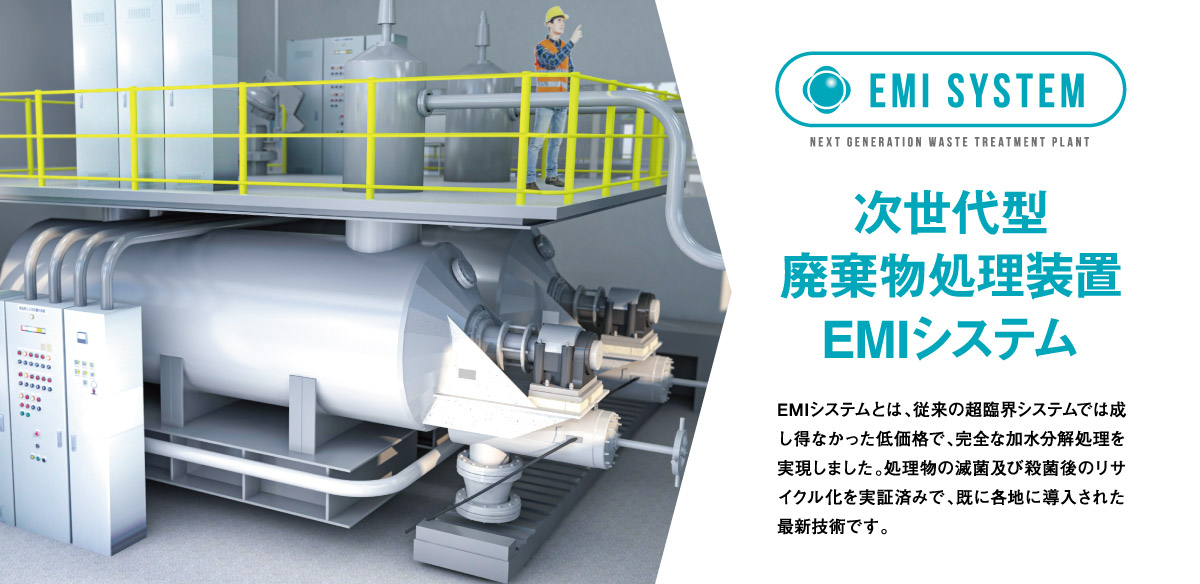 EMIシステム（高温高圧加水分解・亜臨界水加水分解）