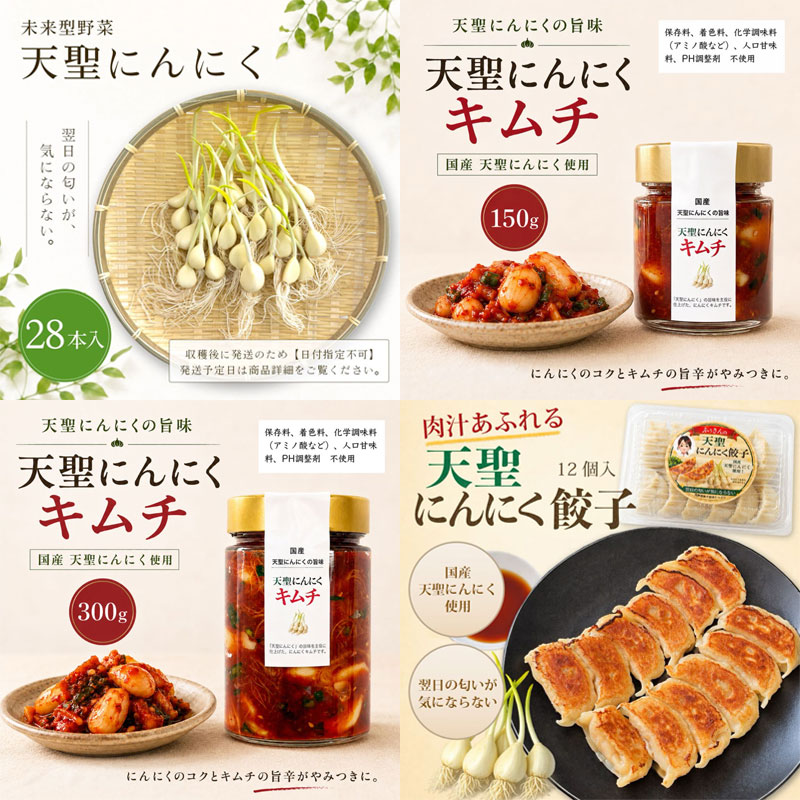 天聖にんにく