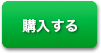 通常購入する